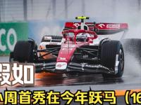 IM电竞投注平台-关于迈凯伦碾压法拉利，周冠宇扛起全队的信息